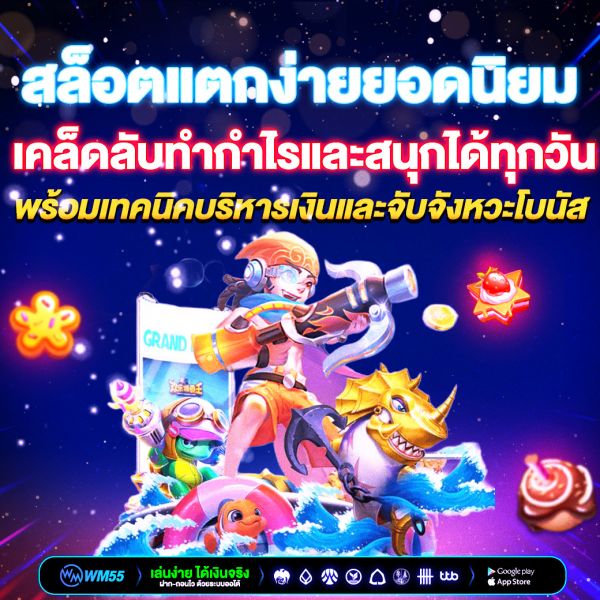 สล็อตแตกง่ายยอดนิยม  เคล็ดลับทำกำไรและสนุกได้ทุกวัน