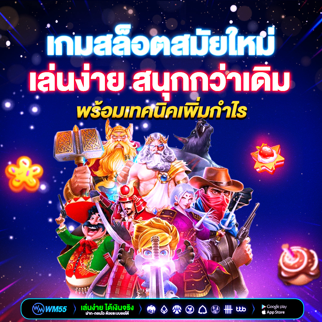 เจาะลึก “เกมสล็อตสมัยใหม่” เล่นง่าย สนุกกว่าเดิม พร้อมเทคนิคเพิ่มกำไร