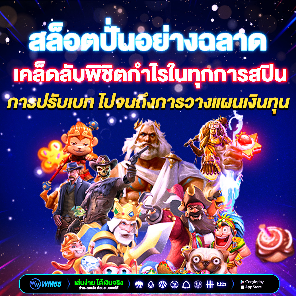 สล็อตปั่นอย่างฉลาด เคล็ดลับพิชิตกำไรในทุกการสปิน