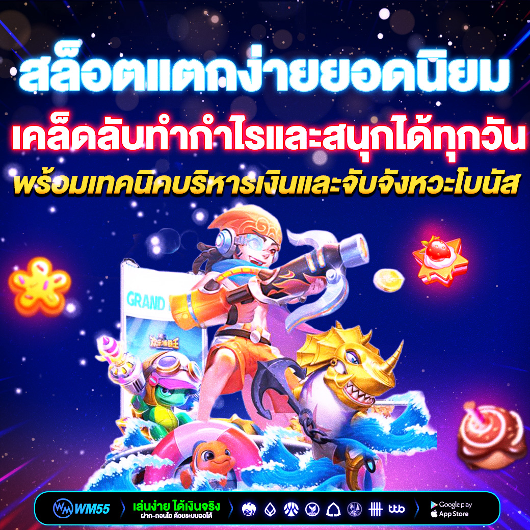 สล็อตแตกง่ายยอดนิยม  เคล็ดลับทำกำไรและสนุกได้ทุกวัน
