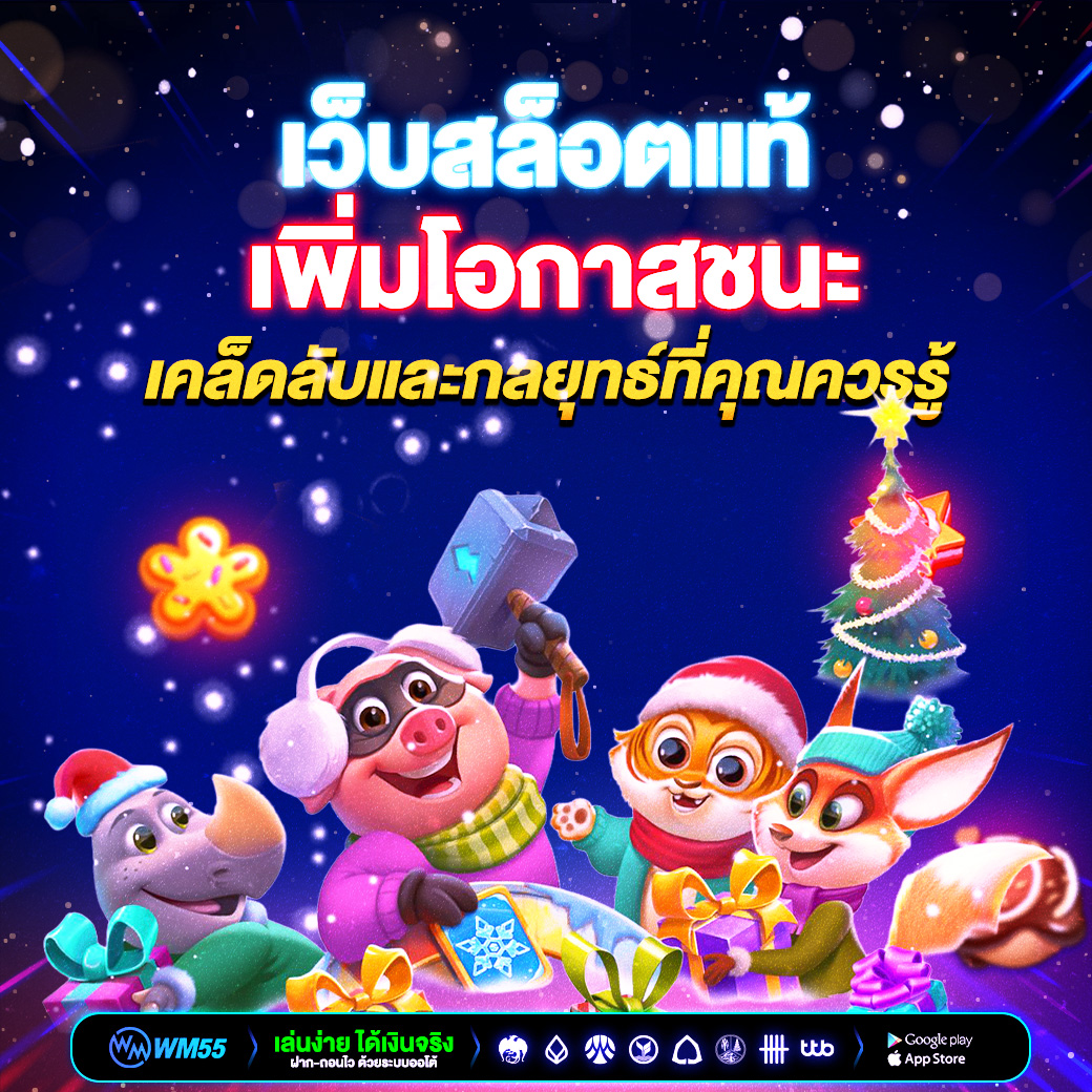 เว็บสล็อตแท้เพิ่มโอกาสชนะ เคล็ดลับและกลยุทธ์ที่คุณควรรู้