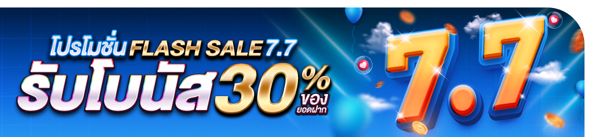 โปรโมชั่น Flash Sale